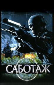 Саботаж