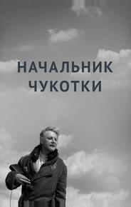 Начальник Чукотки