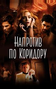 Напротив по коридору
