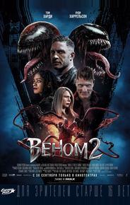 Веном 2
