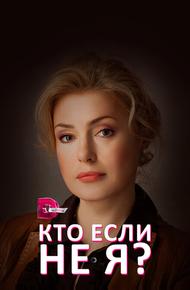 Кто, если не я?