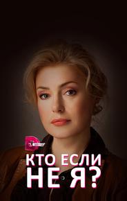 Кто, если не я?