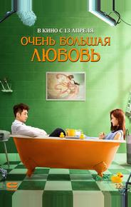 Очень большая любовь