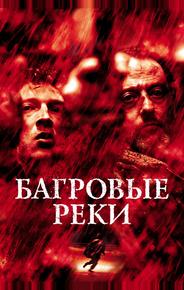 Багровые реки