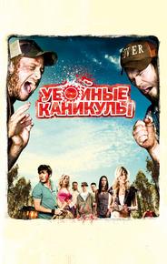 Убойные каникулы