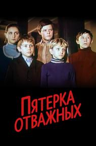 Пятерка отважных
