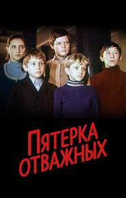 Пятерка отважных