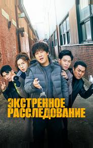 Экстренное расследование