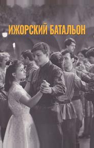 Ижорский батальон