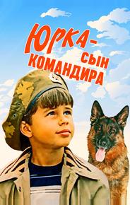 Юрка — сын командира