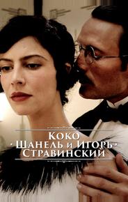Коко Шанель и Игорь Стравинский