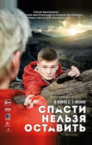 Спасти нельзя оставить