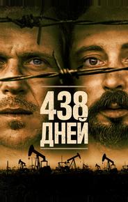 438 дней