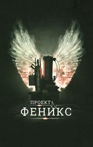 Проект Феникс