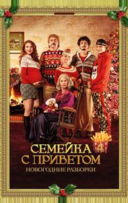 Семейка с приветом: Новогодние разборки