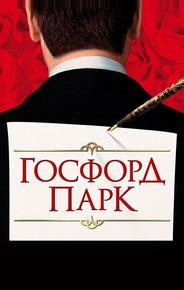 Госфорд-парк