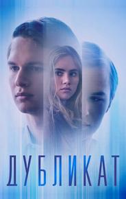 Дубликат
