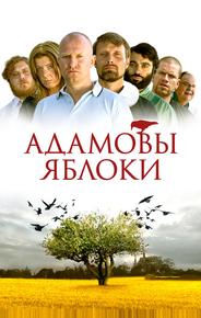 Адамовы яблоки