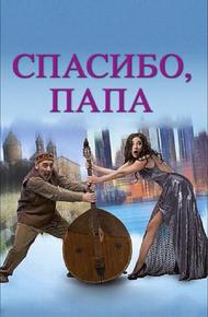 Спасибо, папа