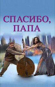 Спасибо, папа