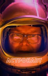 Астронавт