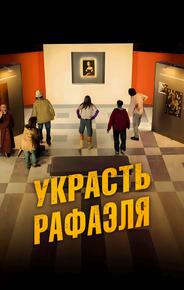 Украсть Рафаэля