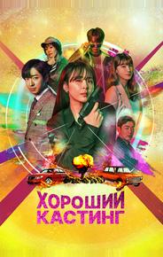 Хороший кастинг