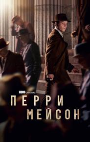 Перри Мейсон