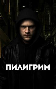 Пилигрим