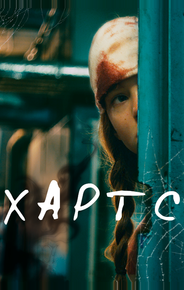 Хартс