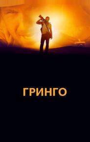 Гринго