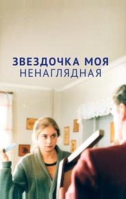 Звездочка моя ненаглядная
