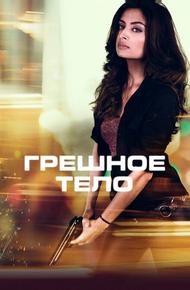 Грешное тело