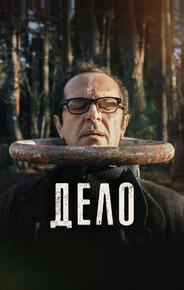 Дело
