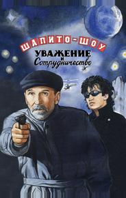 Шапито-шоу: Уважение и сотрудничество