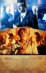 Немножко неудачи