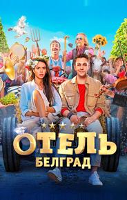 Отель «Белград»