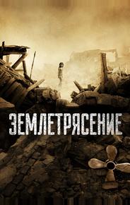 Землетрясение
