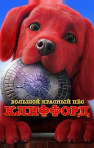 Большой красный пес Клиффорд