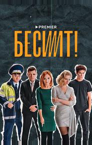 Бесит