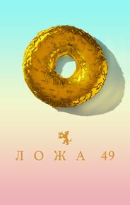 Ложа 49