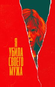 Я убила своего мужа