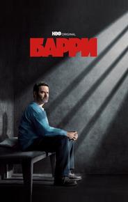 Барри