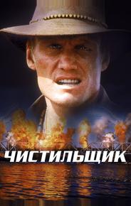 Чистильщик