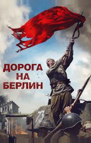 Дорога на Берлин
