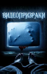 Видеопризраки