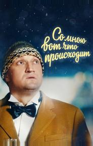 Со мною вот что происходит