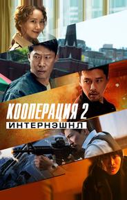 Кооперация 2: Интернэшнл