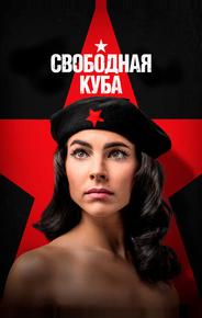 Свободная Куба