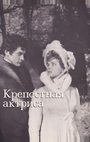 Крепостная актриса